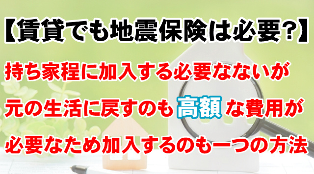 【地震保険とは？賃貸でも加入すべきなのか】補償対象家財・補償額・特徴など解説の画像