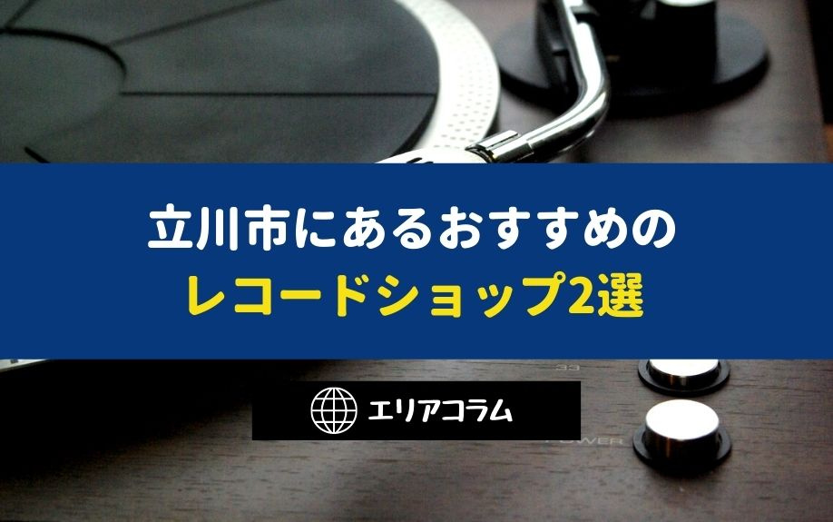立川市にあるおすすめのレコードショップ2選の画像