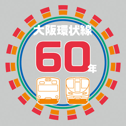 大阪環状線は60周年！！の画像