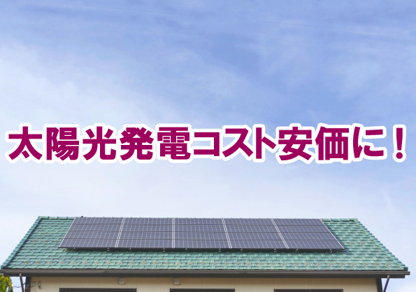 太陽光発電コスト安価に!の画像