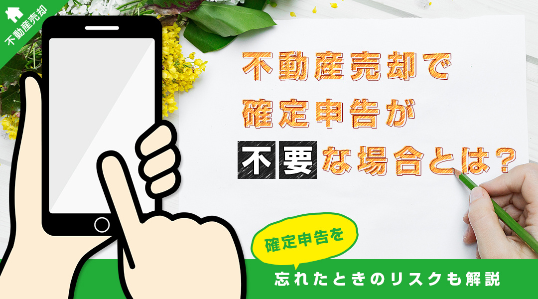 不動産売却をしても確定申告が不要な場合とは？忘れたときのリスクも解説の画像
