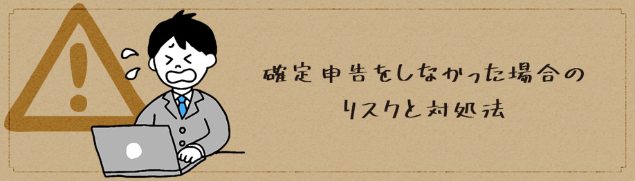 不動産売却で確定申告が不要と勘違い・忘れた時のリスクと対処法