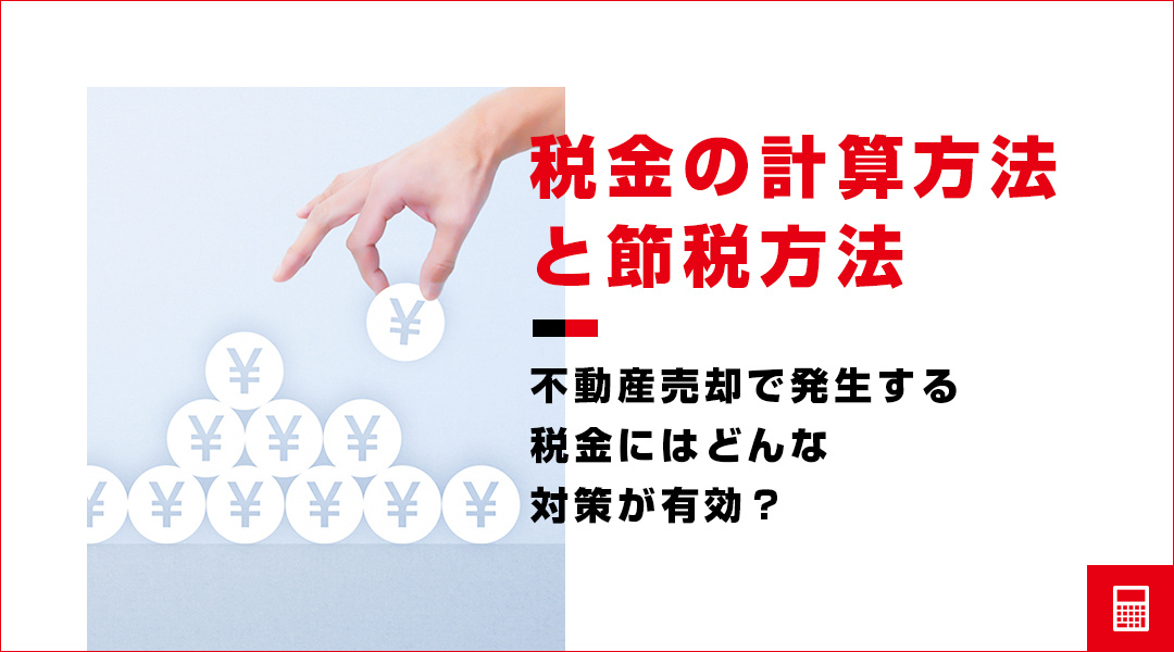 不動産売却で発生する税金にはどんな対策が有効？税金の計算方法と節税方法の画像