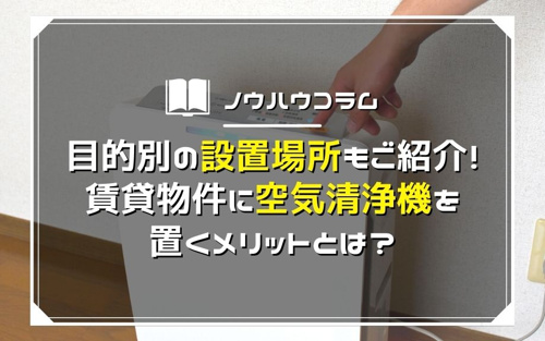 目的別の設置場所もご紹介！賃貸物件に空気清浄機を置くメリットとは？ 