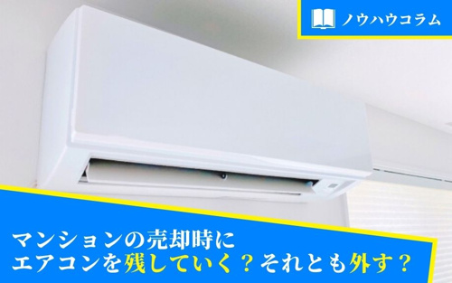 マンションの売却時にエアコンを残していく？それとも外す？