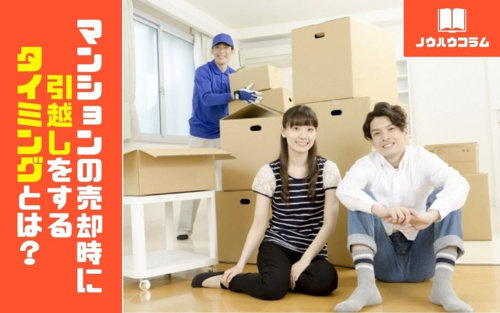 マンションの売却時に引越しをするタイミングとは？