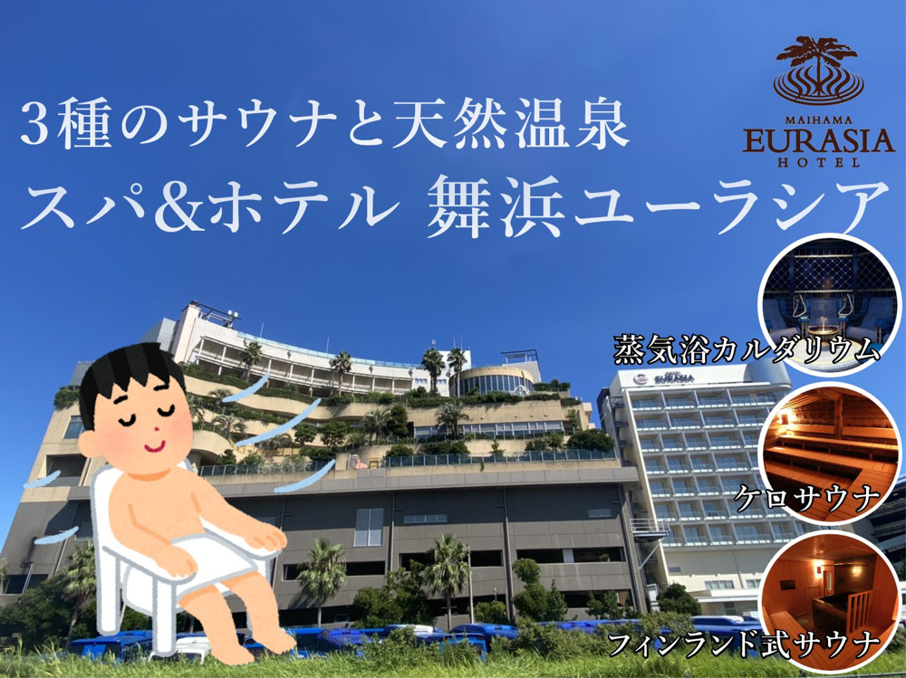 ８月６日：舞浜ユーラシアでサウナ！！の画像
