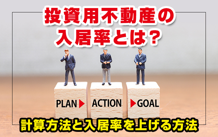 投資用不動産の入居率とは？計算方法と入居率を上げる方法について