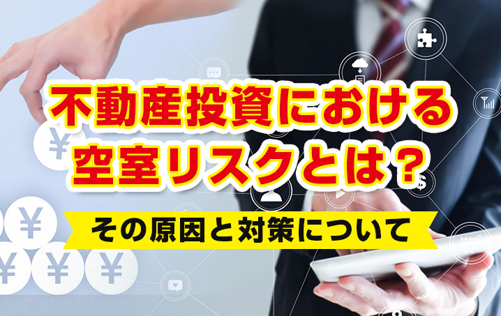 不動産投資における空室リスクとは？その原因と対策について