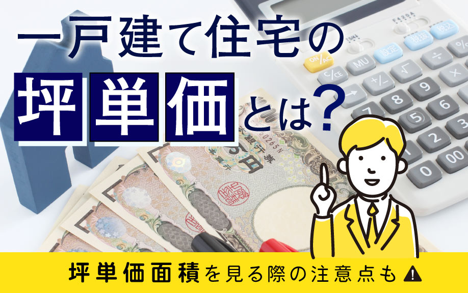 一戸建て住宅の坪単価とは？坪単価面積を見る際の注意点もの画像