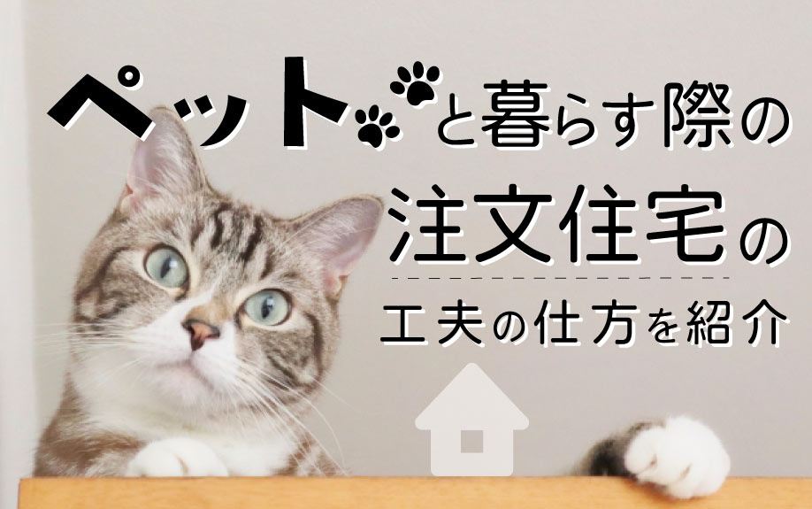 ペットと暮らす際の注文住宅の工夫の仕方を紹介の画像