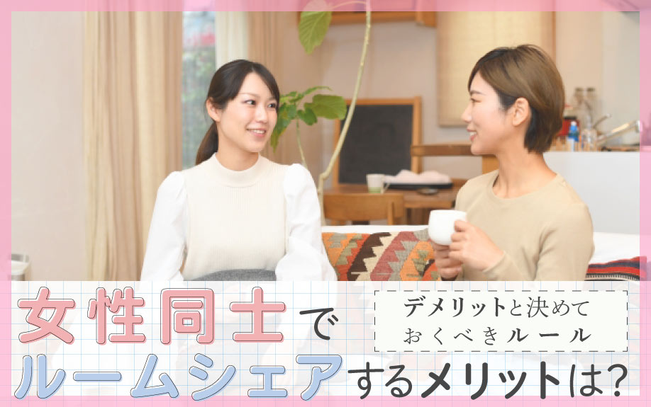 女性同士でルームシェアするメリットは？デメリットと決めておくべきルールの画像