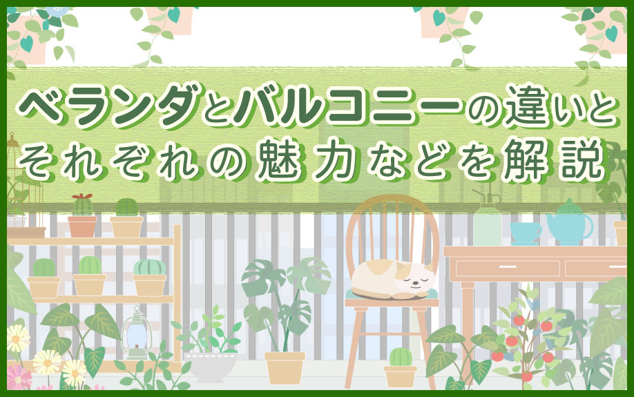 ベランダとバルコニーの違いとそれぞれの魅力などを解説の画像