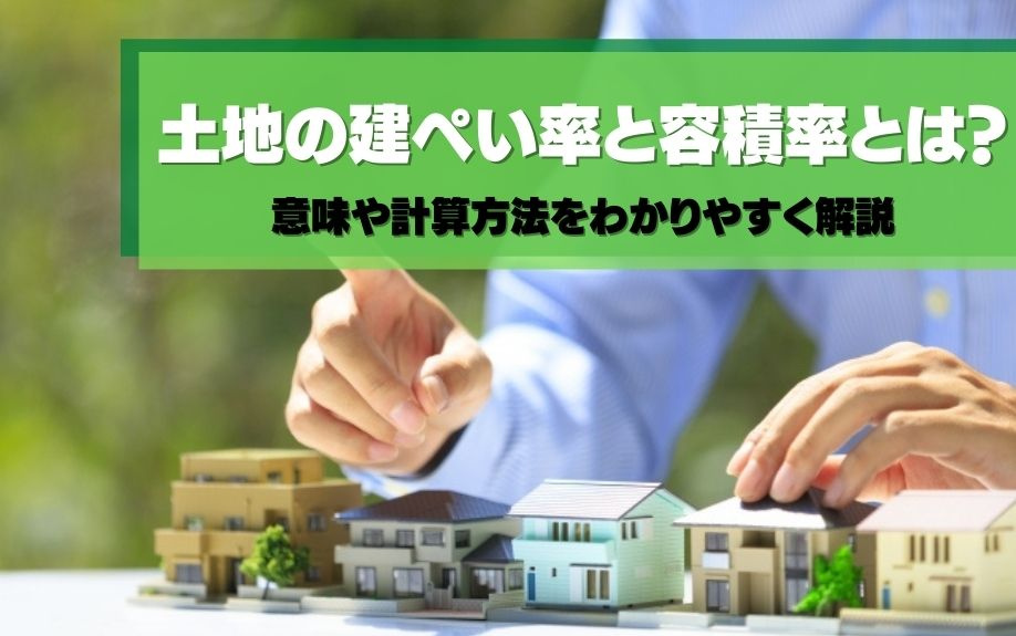 土地の建ぺい率と容積率とは？意味や計算方法をわかりやすく解説の画像