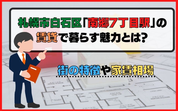 札幌市白石区「南郷7丁目駅」の賃貸で暮らす魅力とは？街の特徴や家賃相場