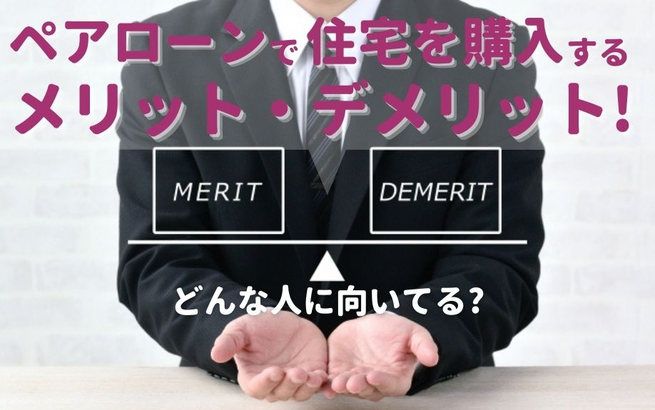 ペアローンで住宅を購入するメリット・デメリット！どんな人に向いてる？の画像