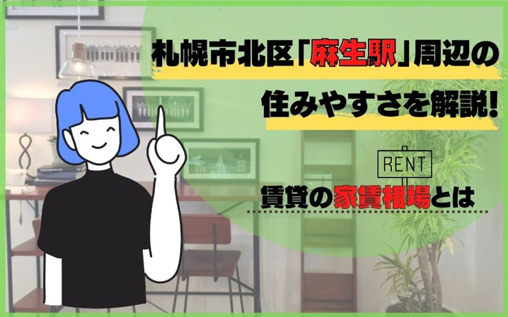 札幌市北区「麻生駅」周辺の住みやすさを解説！賃貸の家賃相場とは