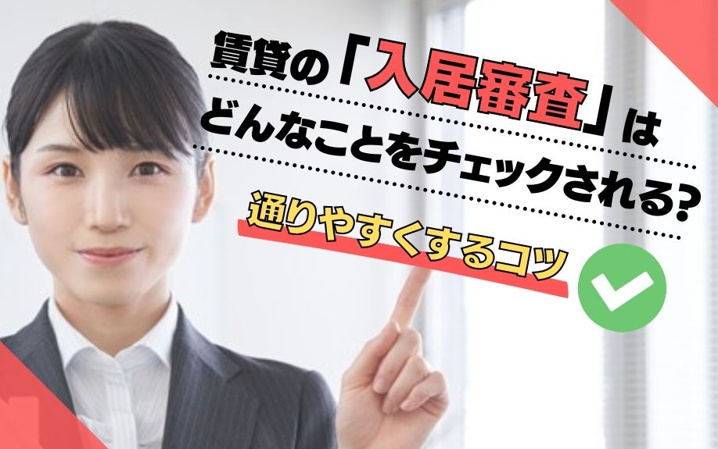 賃貸の「入居審査」はどんなことをチェックされる？通りやすくするコツ