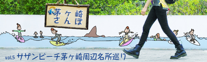 サザンビーチちがさき周辺名所巡りの画像