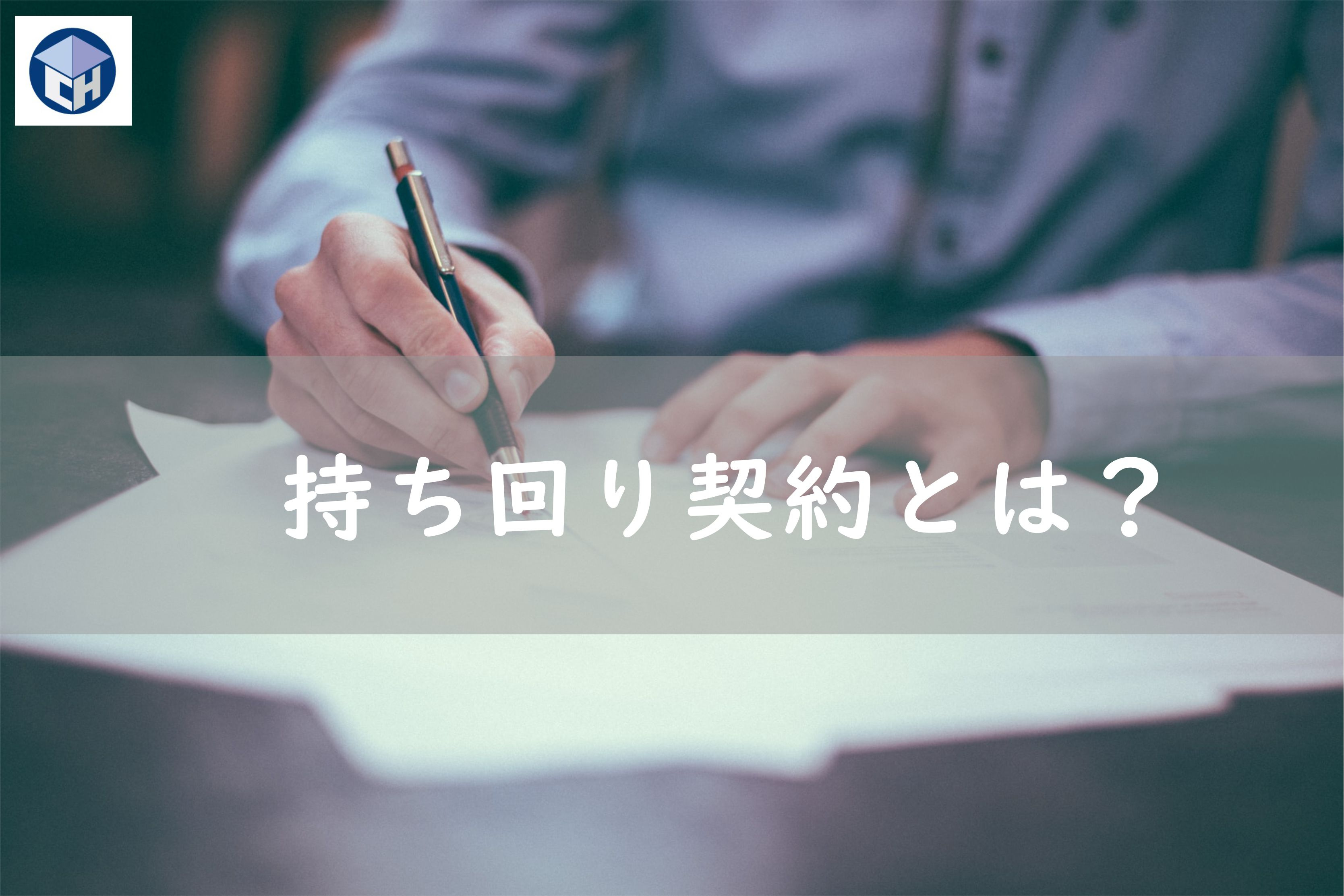 持ち回り契約とは？の画像