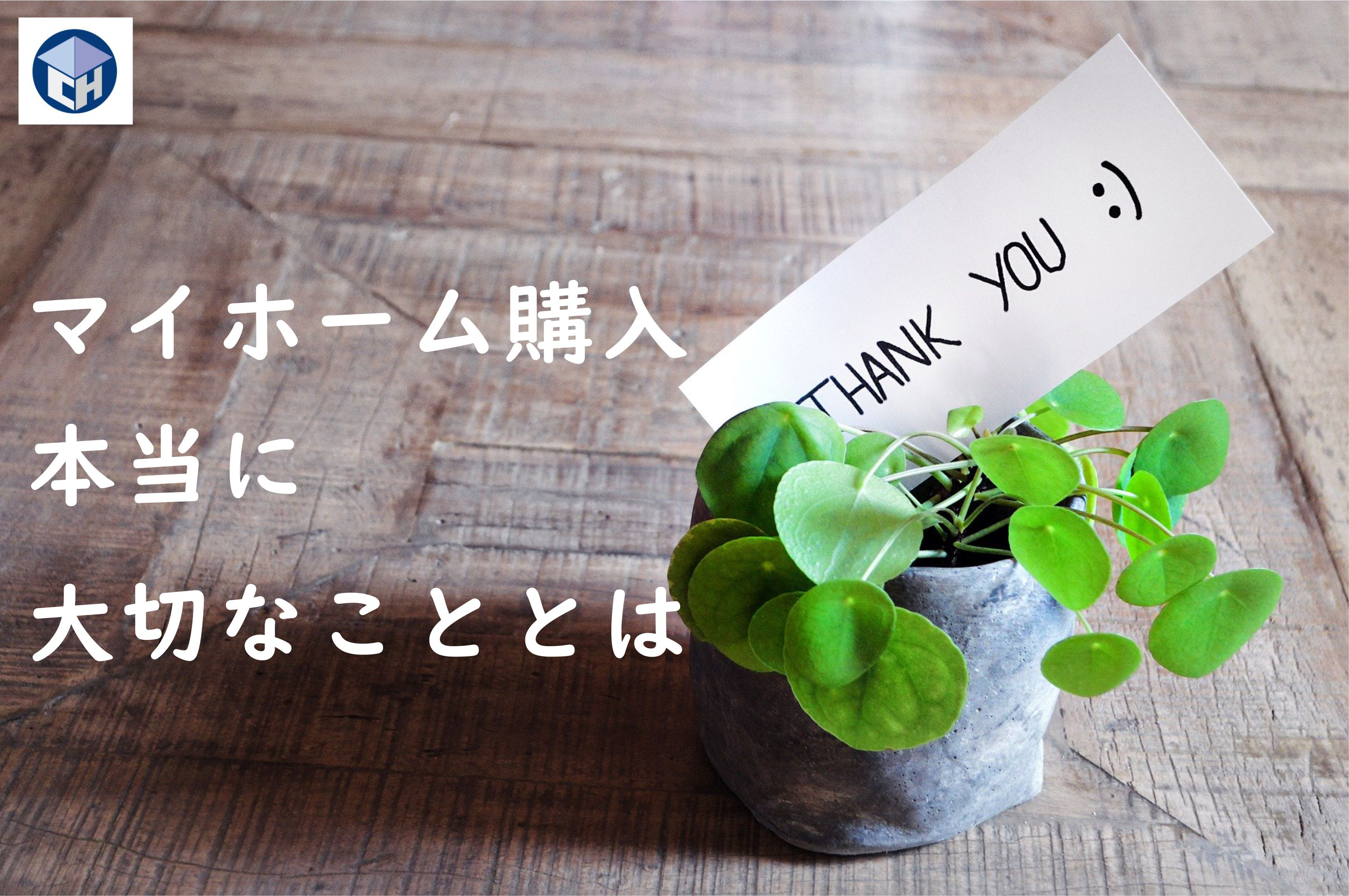 マイホーム購入で本当に大切なこととはの画像