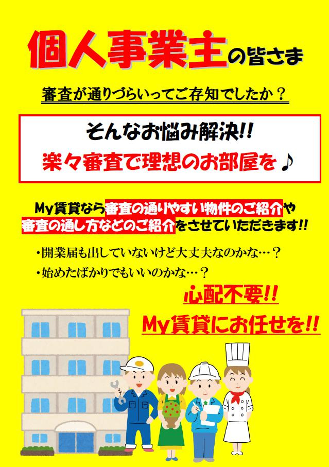 個人事業主でお部屋探しの方の画像