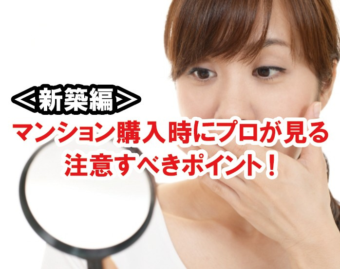 マンション購入時にプロが見る注意すべきポイント（新築編）の画像