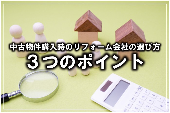 中古物件購入時のリフォーム会社の選び方　3つのポイントの画像