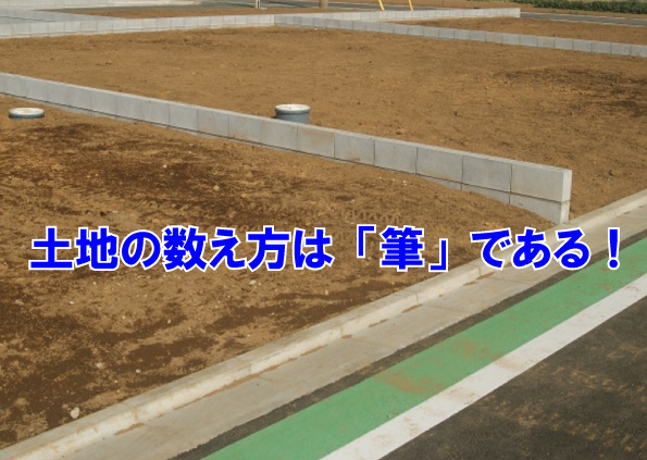 土地の数え方は「筆」である！の画像