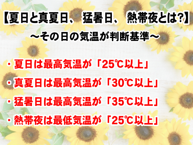 【夏日と真夏日、猛暑日、熱帯夜の違い】どんな基準で決まるの？