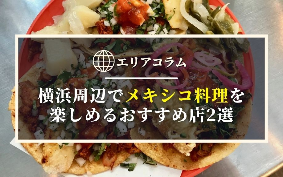 横浜周辺でメキシコ料理を楽しめるおすすめ店2選の画像