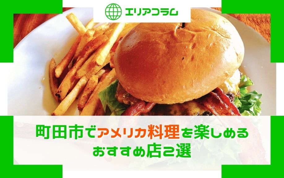 町田市でアメリカ料理を楽しめるおすすめ店2選の画像