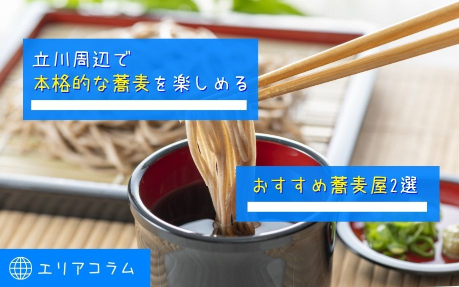 立川周辺で本格的な蕎麦を楽しめるおすすめ蕎麦屋2選の画像