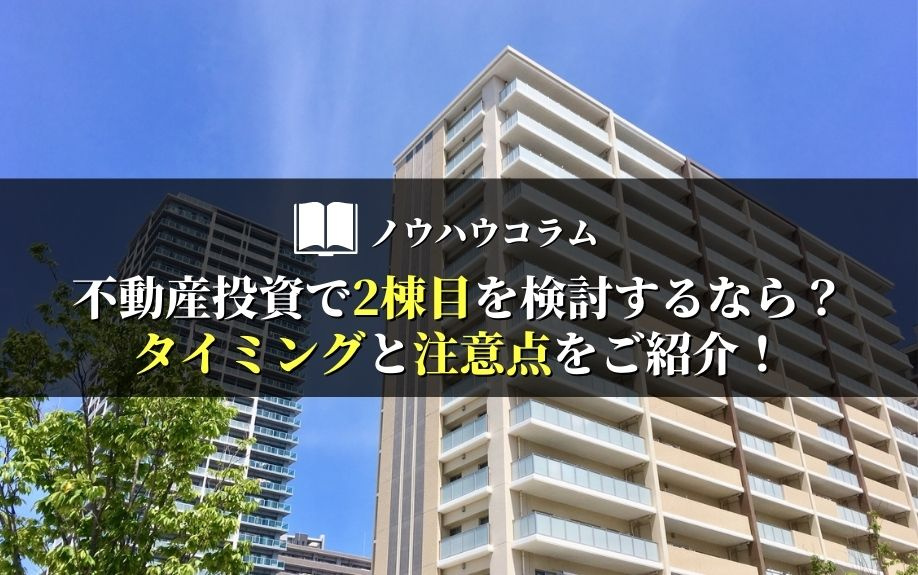 不動産投資で2棟目を検討するなら？タイミングと注意点をご紹介！の画像