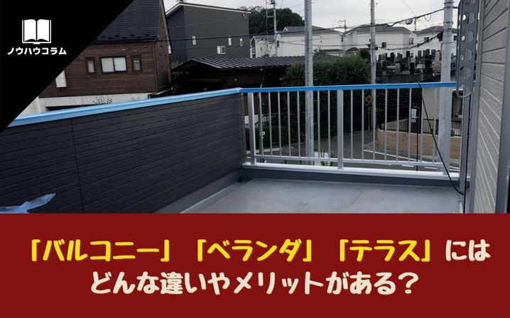 「バルコニー」「ベランダ」「テラス」にはどんな違いやメリットがある？