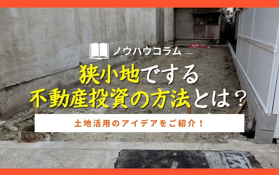 狭小地でする不動産投資の方法とは？土地活用のアイデアをご紹介！の画像
