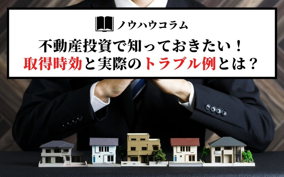 不動産投資で知っておきたい！取得時効と実際のトラブル例とは？の画像