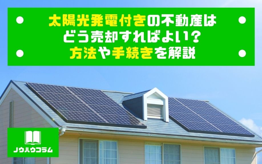 太陽光発電付きの不動産はどう売却すればよい？方法や手続きを解説の画像
