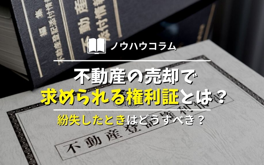 不動産の売却で求められる権利証とは？紛失したときはどうすべき？の画像