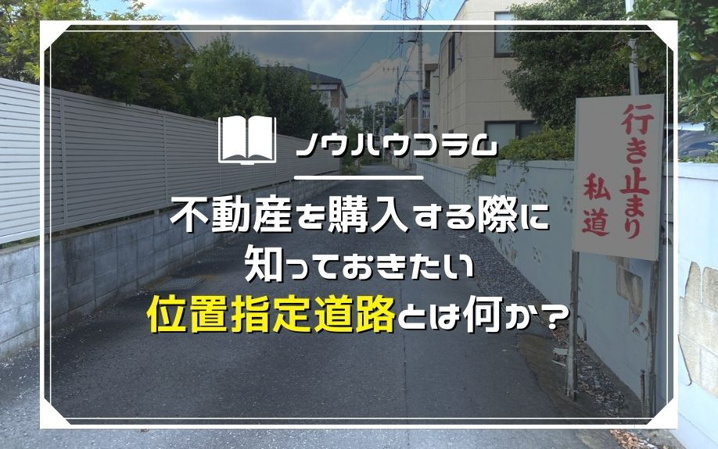 不動産を購入する際に知っておきたい位置指定道路とは何か？