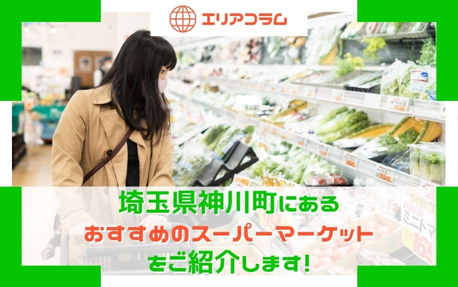 埼玉県神川町にあるおすすめのスーパーマーケットをご紹介します！の画像
