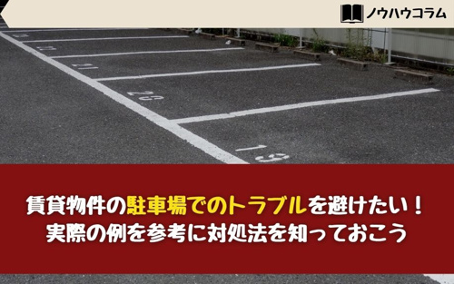賃貸物件の駐車場でのトラブルを避けたい！実際の例を参考に対処法を知っておこう