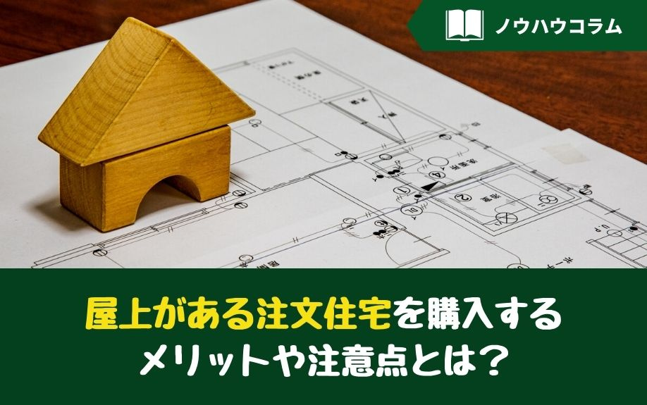 屋上がある注文住宅を購入するメリットや注意点とは？の画像