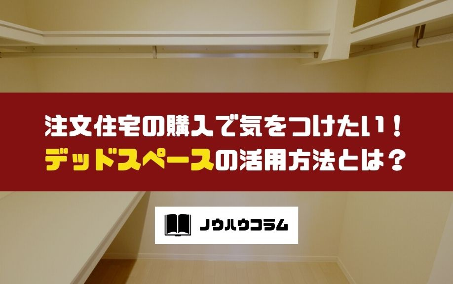 注文住宅の購入で気をつけたい！デッドスペースの活用方法とは？の画像