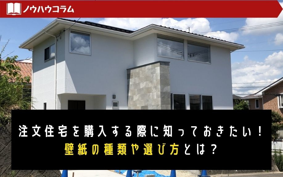 注文住宅を購入する際に知っておきたい！壁紙の種類や選び方とは？の画像