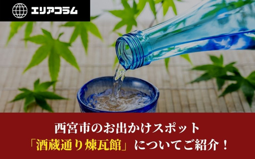 西宮市のお出かけスポット「酒蔵通り煉瓦館」についてご紹介！