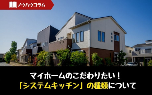 マイホームにこだわりたい！「システムキッチン」の種類について