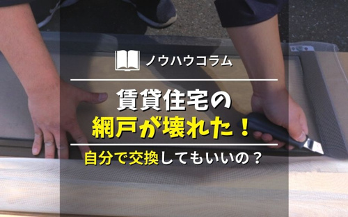 賃貸住宅の網戸が壊れた！自分で交換してもいいの？