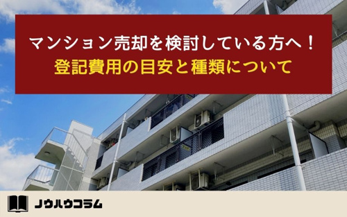 マンション売却を検討している方へ！登記費用の目安と種類について