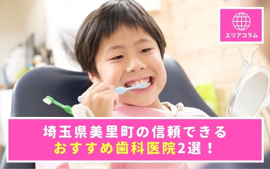 埼玉県美里町の信頼できるおすすめ歯科医院2選!の画像